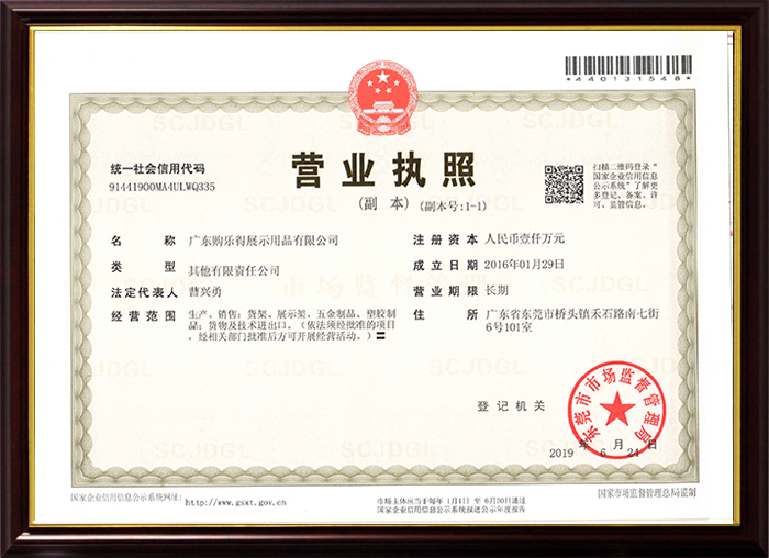購(gòu)樂得展示用品營(yíng)業(yè)執(zhí)照