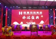 恒晟控股集團喬遷慶典